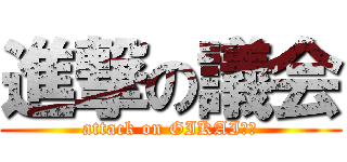 進撃の議会 (attack on GIKAI⭐︎)