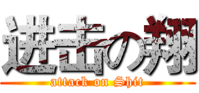 进击の翔 (attack on Shit)