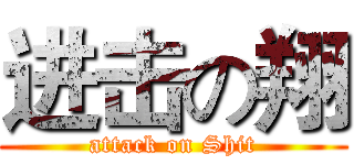 进击の翔 (attack on Shit)