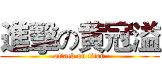 進擊の黄冠溢 (attack on titan)