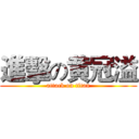 進擊の黄冠溢 (attack on titan)