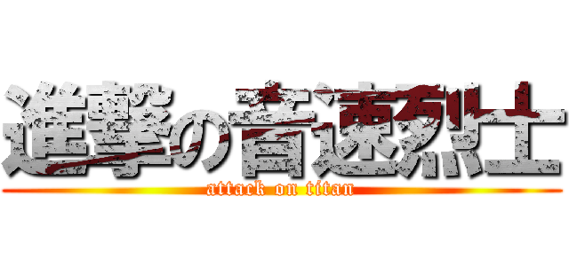 進撃の音速烈士 (attack on titan)