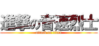 進撃の音速烈士 (attack on titan)