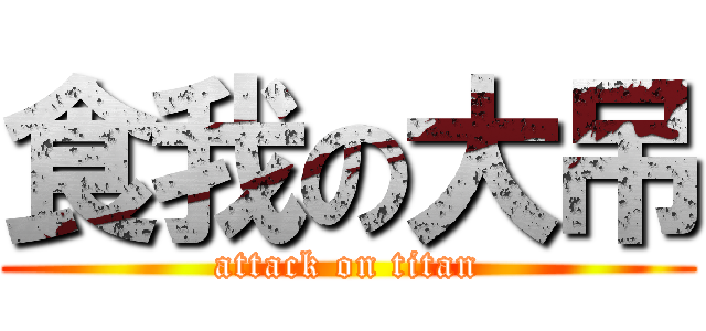 食我の大吊 (attack on titan)