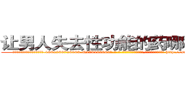 让男人失去性功能的药哪能买到 (让男人失去性功能的药哪能买到【电-186x2687x6963-Q278180069元-吉-药-业】我们做的是长期生意,靠的是老客户长期支持 http://sngk.net/unOnzr
)