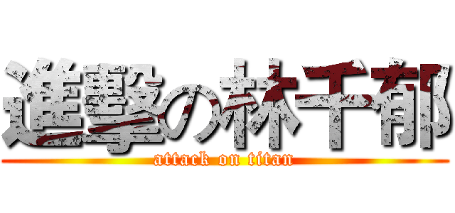 進擊の林千郁 (attack on titan)