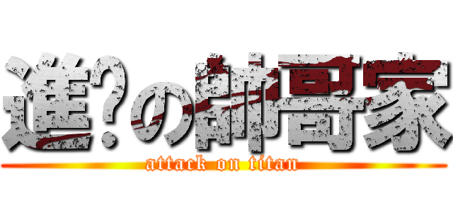 進擊の帥哥家 (attack on titan)