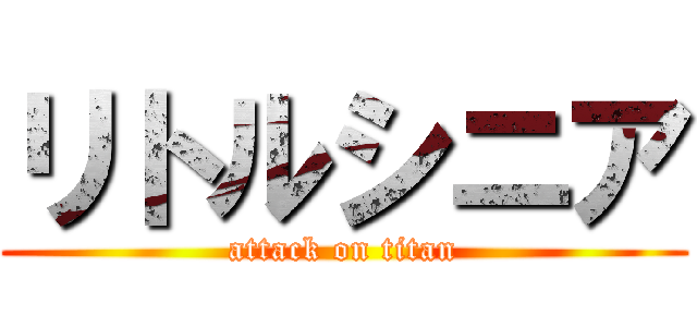 リトルシニア (attack on titan)