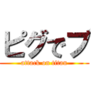 ピグでブ (attack on titan)