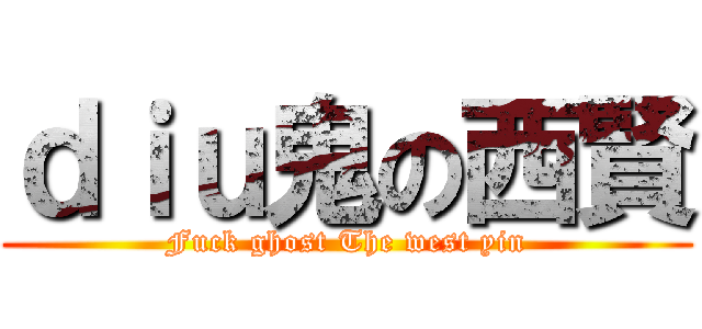 ｄｉｕ鬼の西賢 (Fuck ghost The west yin)