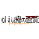 ｄｉｕ鬼の西賢 (Fuck ghost The west yin)