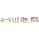 ユーリ！！！ Ｏｎ ＩＣＥ ()