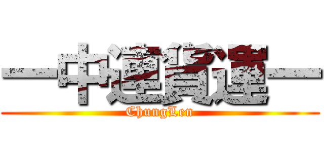 一中連貨運一 (ChungLen)