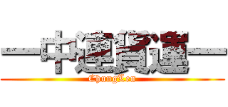 一中連貨運一 (ChungLen)