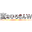 変なひろさんｗ ()