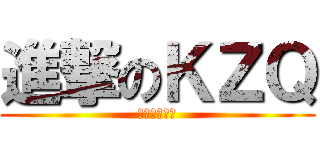 進撃のＫＺＱ (哈哈哈哈哈哈)
