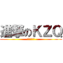 進撃のＫＺＱ (哈哈哈哈哈哈)