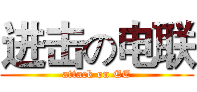 进击の电联 (attack on EE)