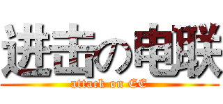 进击の电联 (attack on EE)