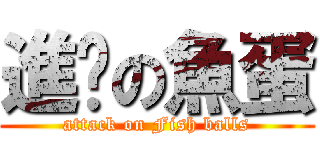 進擊の魚蛋 (attack on Fish balls)