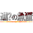 進擊の魚蛋 (attack on Fish balls)