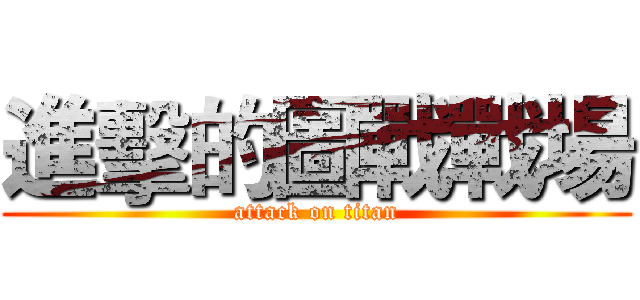 進擊的圖戰戰場 (attack on titan)