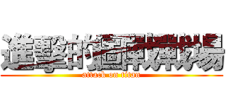 進擊的圖戰戰場 (attack on titan)