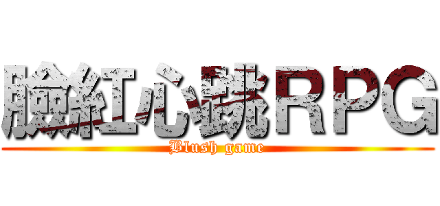 臉紅心跳ＲＰＧ (Blush game)