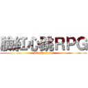 臉紅心跳ＲＰＧ (Blush game)