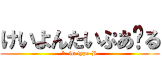 けいよんたいぷあ〜る (k-4n type-R)