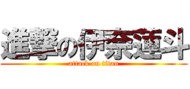 進撃の伊奈蓮斗 (attack on titan)