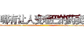 哪有让人变哑巴的药卖 (哪有让人变哑巴的药卖【电-186x2687x6963-Q278180069元-吉-药-业】我们做的是长期生意,靠的是老客户长期支持 http://sngk.net/J8ZKyp
)