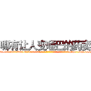 哪有让人变哑巴的药卖 (哪有让人变哑巴的药卖【电-186x2687x6963-Q278180069元-吉-药-业】我们做的是长期生意,靠的是老客户长期支持 http://sngk.net/J8ZKyp
)