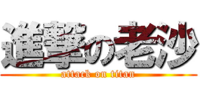 進撃の老沙 (attack on titan)