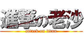 進撃の老沙 (attack on titan)