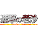 進撃の老沙 (attack on titan)