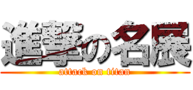 進撃の名展 (attack on titan)