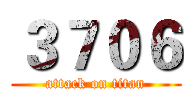 ３７０６ (attack on titan)
