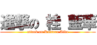 進撃の 桂 藍華 (attack on Katsura Aika)