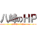 八峰のＨＰ (yatuho of hp)