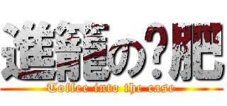 進籠の拖肥 (Toffee into the case)