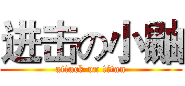 进击の小鼬 (attack on titan)