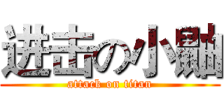 进击の小鼬 (attack on titan)