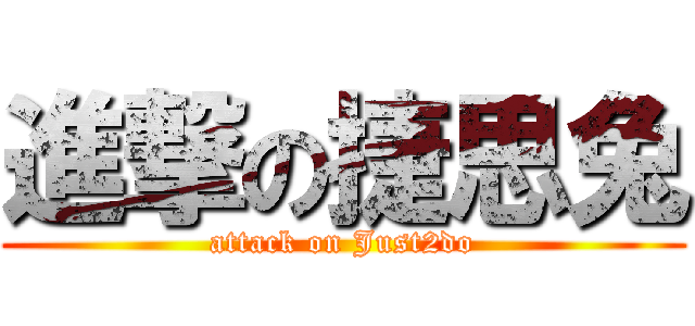 進撃の捷思兔 (attack on Just2do)