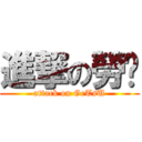 進撃の勞玥 (attack on GeTsU)