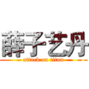 薛子艺丹 (attack on titan)