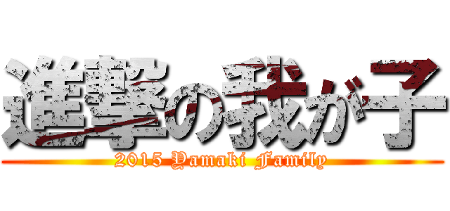 進撃の我が子 (2015 Yamaki Family)