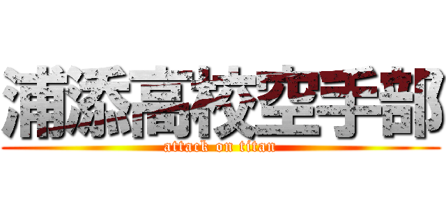 浦添高校空手部 (attack on titan)