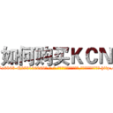 如何购买ＫＣＮ (如何购买KCN【电-186x2687x6963-Q278180069元-吉-药-业】我们做的是长期生意,靠的是老客户长期支持 http://sngk.net/1TikTQ
)