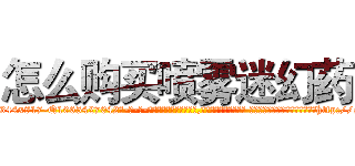 怎么购买喷雾迷幻药 (怎么购买喷雾迷幻药【电-话151x68344x817-Q1065427042元-吉-药-业】我们做的是长期生意,靠的是老客户长期支持 怎么购买喷雾迷幻药在发表了一篇http://sngk.net/5VNLce

参考消息网我们做的是长期生意,靠的是老客户长期支持也许我们早该意识到，就连鲍勃·霍斯金斯（金球奖戏剧类电影男主角 
)
